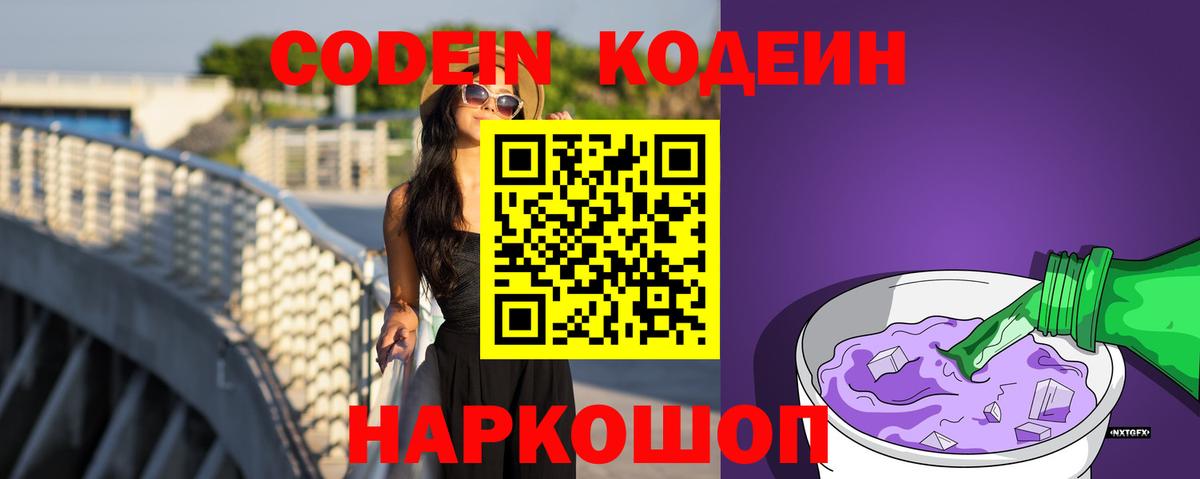 Кодеин напиток Lean (лин)  Кодеиновый сироп Lean Purple Drank  Вход с VPN  Свободный 